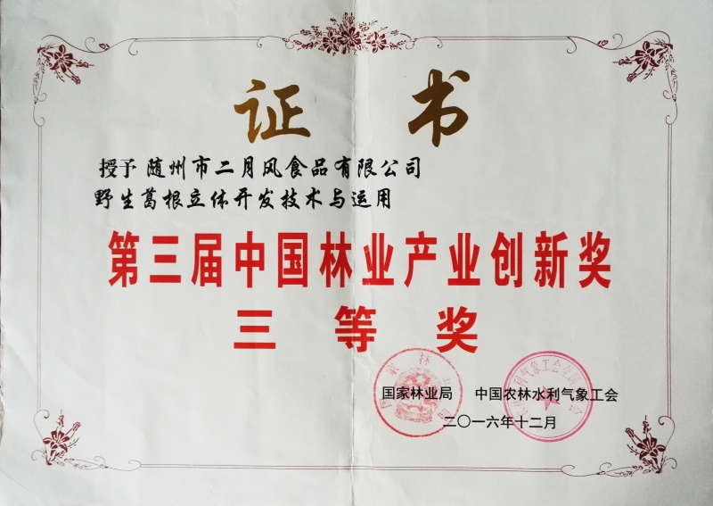 國家林業(yè)創(chuàng)新三等獎(jiǎng)_副本.jpg