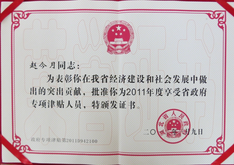 省人民政府專項(xiàng)津貼證書_副本.jpg