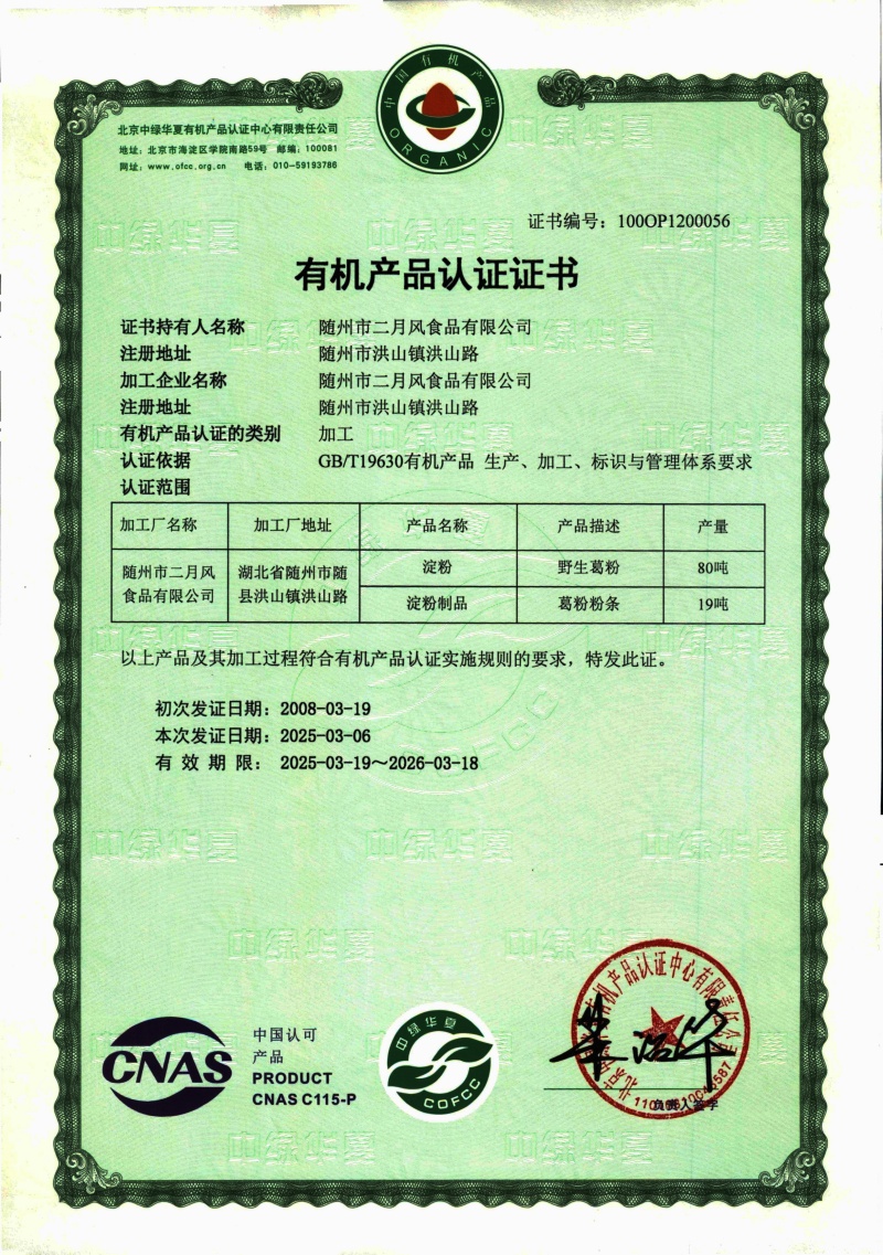 1748939594661152.jpg 2025-2026有機(jī)葛粉及粉條證書(shū)_副本.jpg