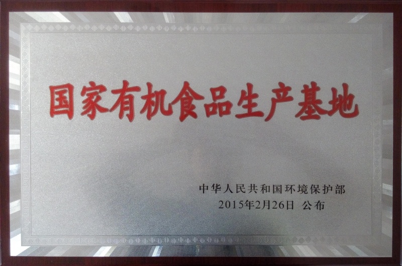 1767514945396599.jpg 國家有機(jī)食品基地_副本.jpg