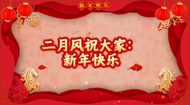 1770965224400300.jpg 二月風(fēng)祝大家新年快樂.jpg