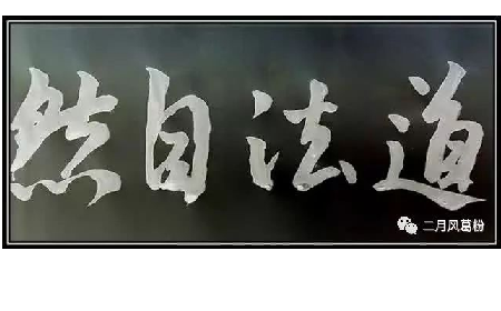 采葛成詩(shī)，循道成風(fēng)