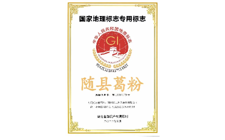 隨州二月風(fēng)葛根粉：地理標(biāo)志認(rèn)證背后的地域匠心?