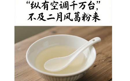 縱有空調(diào)千萬臺，不及二月風(fēng)葛粉來