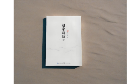 非遺傳承人趙今月《趙家葛坊》出版，讓非遺文化 “活” 在故事里